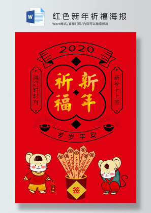 红色卡通风新年祈福海报word模板