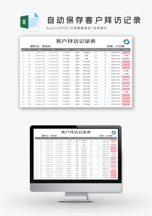 自动保存客户拜访记录Excel模板