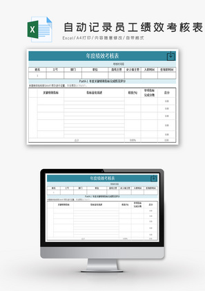 自动记录员工绩效考核表Excel模板