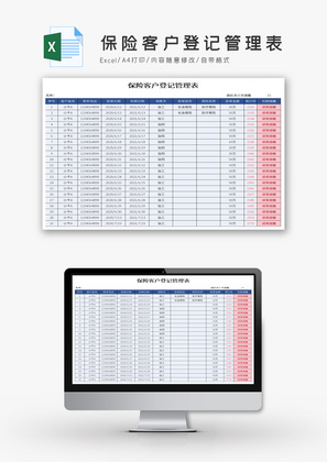 保险客户登记管理表Excel模板