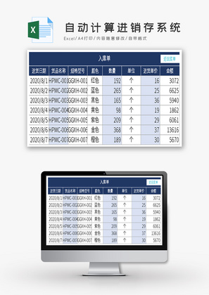 自动计算进销存系统Excel模板