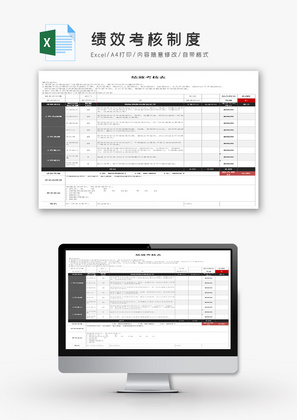 绩效考核制度Excel模板