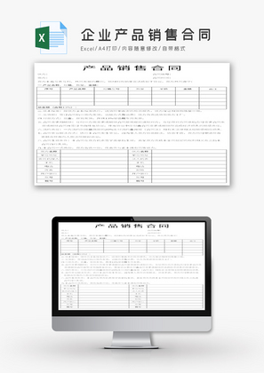 企业产品销售合同Excel模板