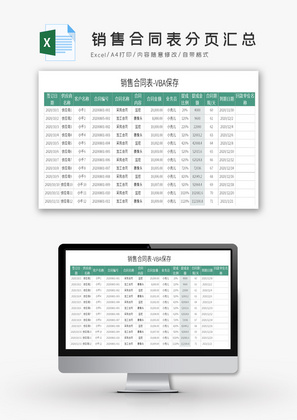 销售合同表分页汇总EXcel模板