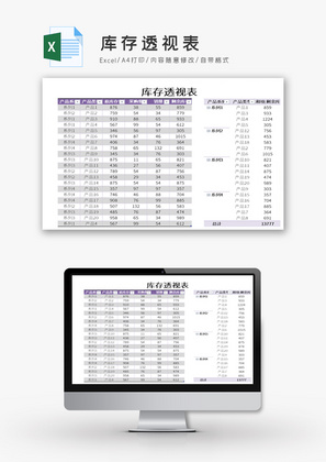 库存透视表Excel模板