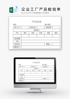 企业工厂产品检验单Excel模板