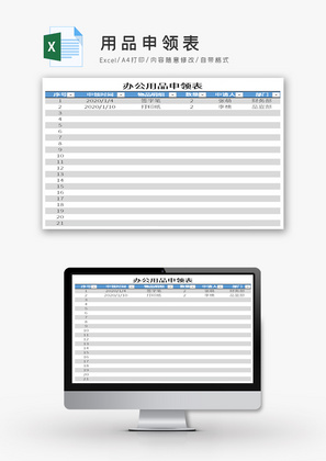 用品申领表Excel模板.