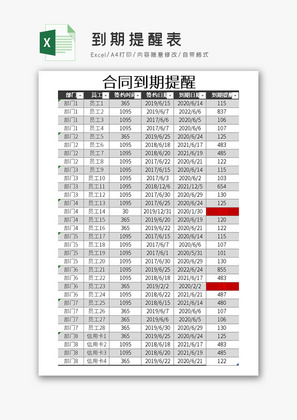 到期提醒表Excel模板