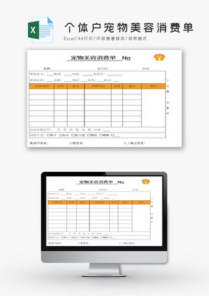 个体户宠物美容消费单Excel模板