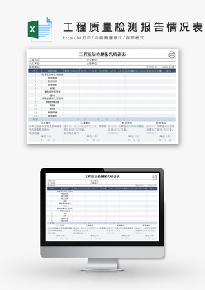 工程质量检测报告统计情况表Excel模板