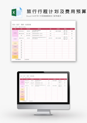 旅行行程计划及费用预算Excel模板