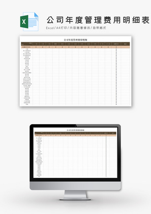 公司年度管理费用明细表Excel模板