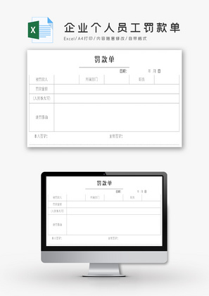 企业个人员工罚款单Excel模板
