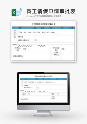 员工请假申请审批表Excel模板