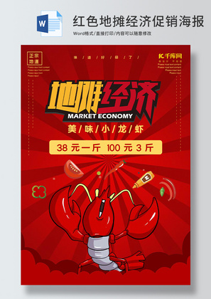 红色地摊经济小龙虾促销海报Word模板