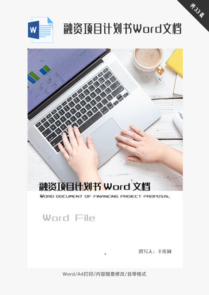 商务企业融资项目计划书Word文档