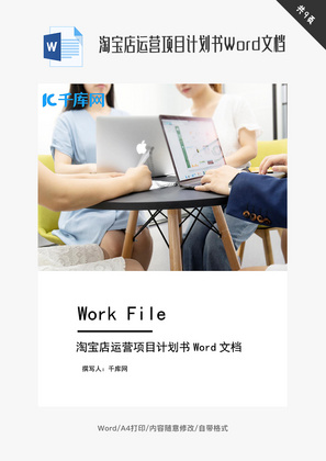 淘宝店运营项目计划书Word文档