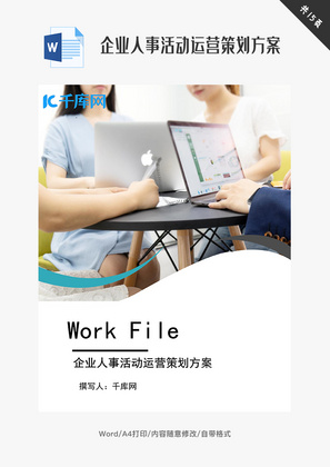 企业人事活动运营策划方案