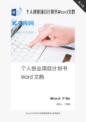 个人创业项目计划书Word文档