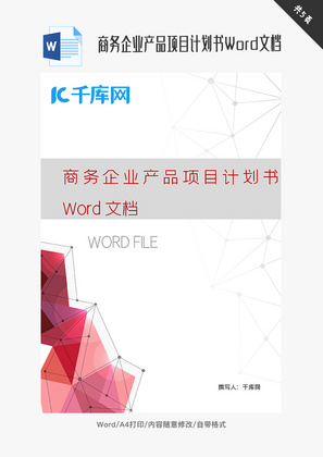 商务企业产品项目计划书Word文档