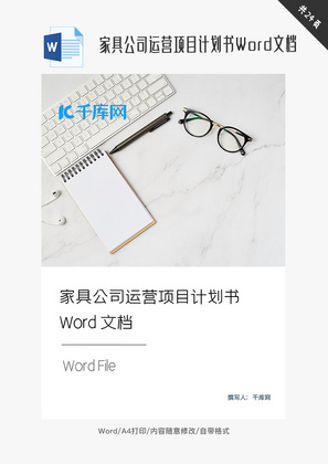 家具公司运营项目计划书Word文档