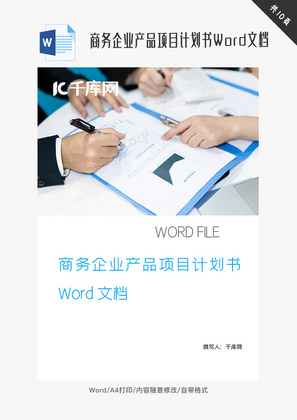 商务企业产品项目计划书Word文档