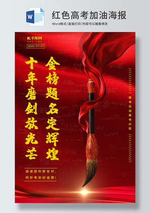 中国风红色高考海报Word模板