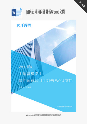 网店运营项目计划书Word文档