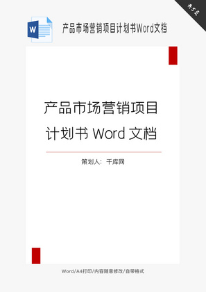 产品市场营销项目计划书Word文档