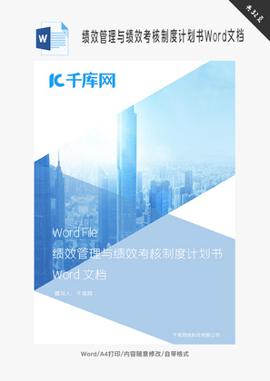 绩效管理与绩效考核制度计划书Word文档