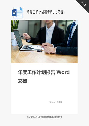 年度工作计划报告Word文档