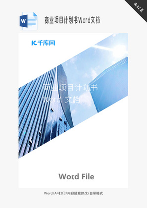 企业商业项目计划书Word文档