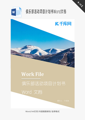 俱乐部活动项目计划书Word文档