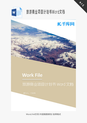 旅游商业项目计划书Word文档