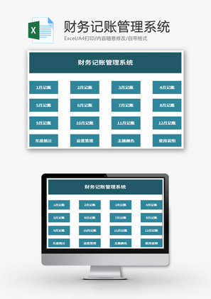 简约财务记账管理系统Excel模板