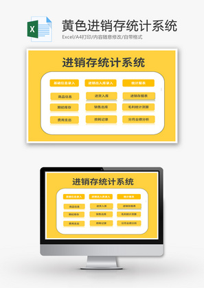 VBA黄色进销存统计系统Excel模板