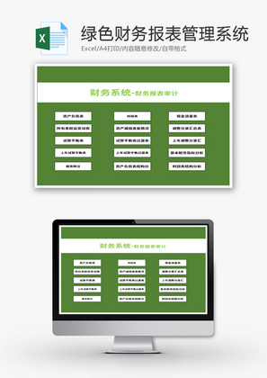 VBA绿色财务报表管理系统Excel模板