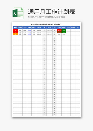 通用月工作计划表Excel模板