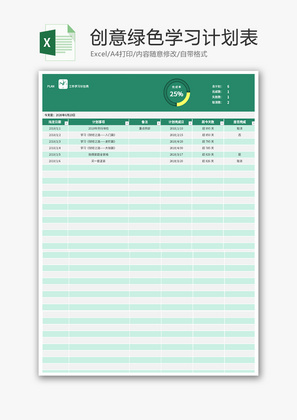 创意绿色个人学习计划Excel模板