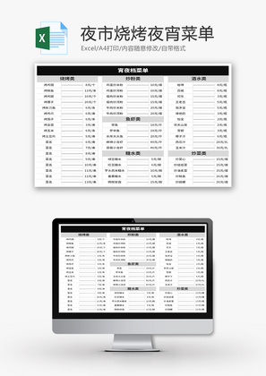 餐厅夜市烧烤夜宵菜单excel模板