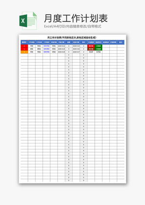 日常办公月度计划工作表Excel模板