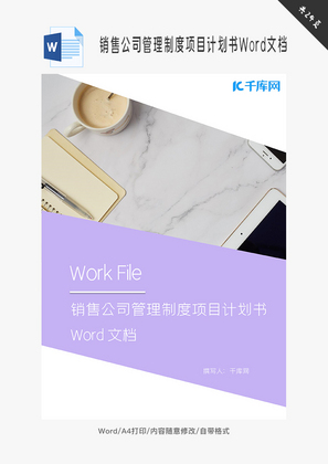 销售公司管理制度项目计划书Word文档