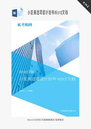 小区保洁项目计划书Word文档