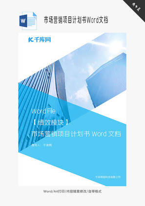 市场营销项目计划书Word文档