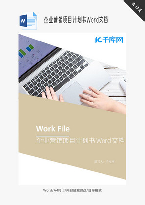 企业营销项目计划书Word文档