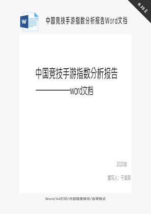 中国竞技手游指数分析报告Word文档