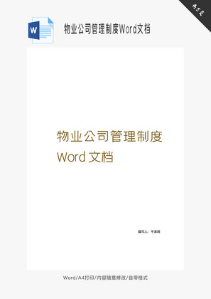 物业公司管理制度Word文档