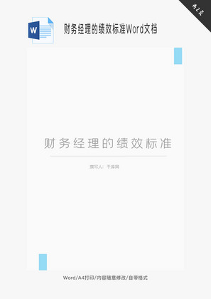 财务经理的绩效标准Word文档