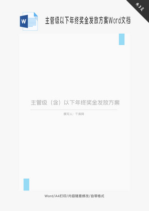 主管级以下年终奖金发放方案Word文档