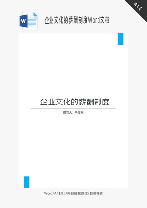 企业文化的薪酬制度Word文档